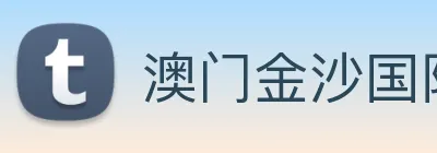 澳门金沙国际平台 logo